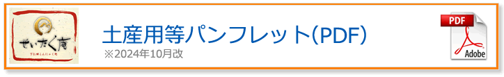 土産用等パンフレット